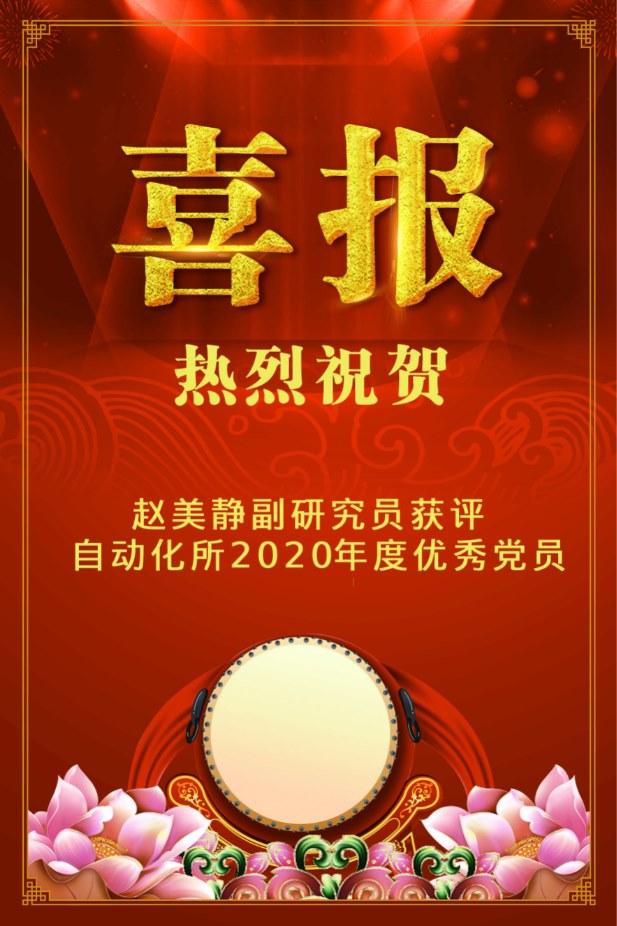 喜报：恭喜赵美静副研究员获评自动化所2020年度优秀党员