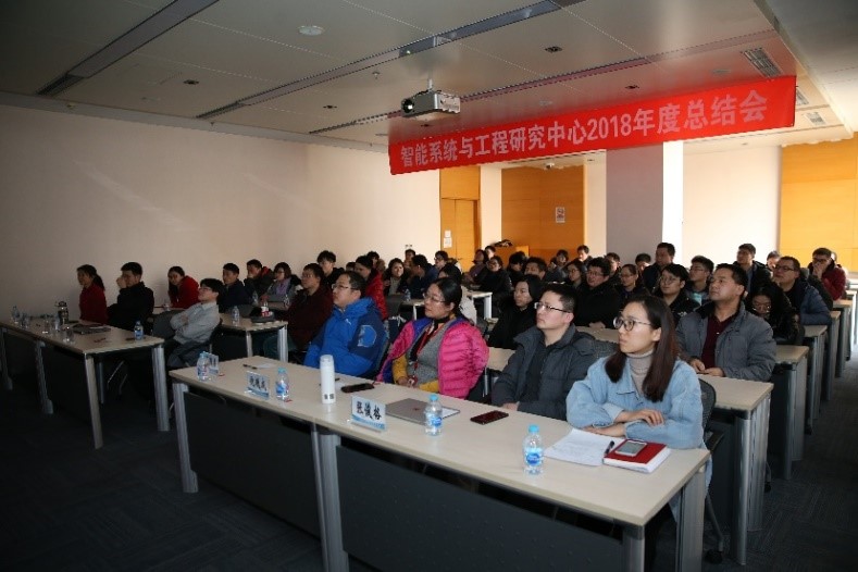 智能系统与工程研究中心2018年终总结会顺利召开