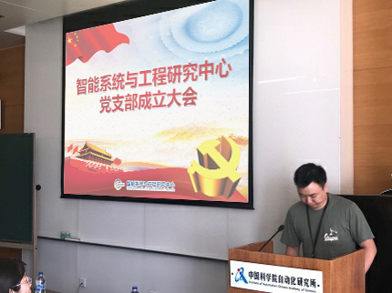 奋斗拼搏时 青春恰自来 —— 智能系统与工程研究中心党支部成立大会隆重举行