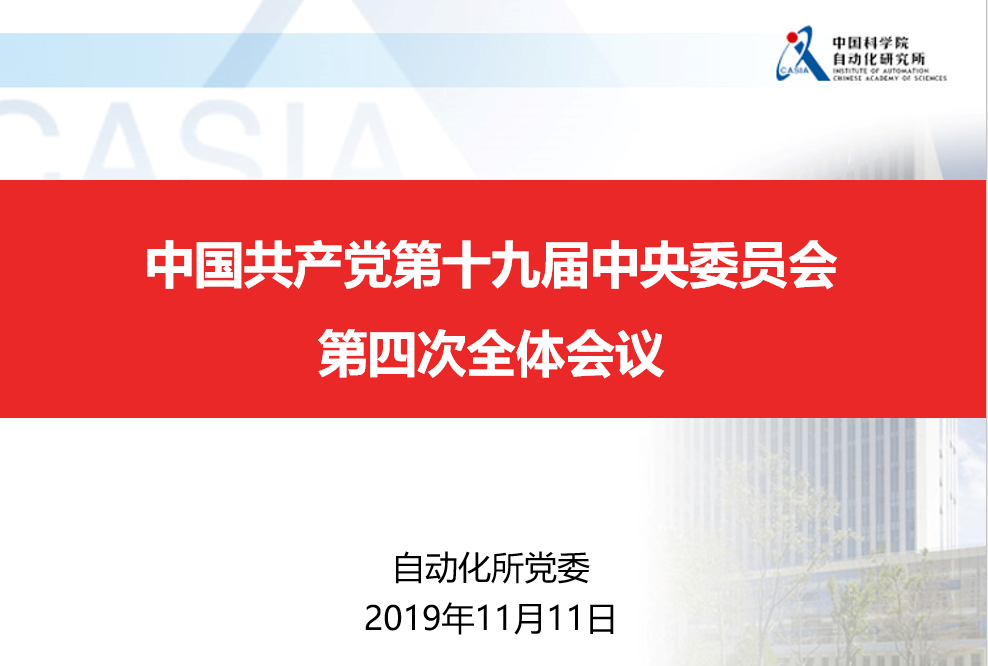 智能系统与工程研究中心党支部 2019年12月份学习计划