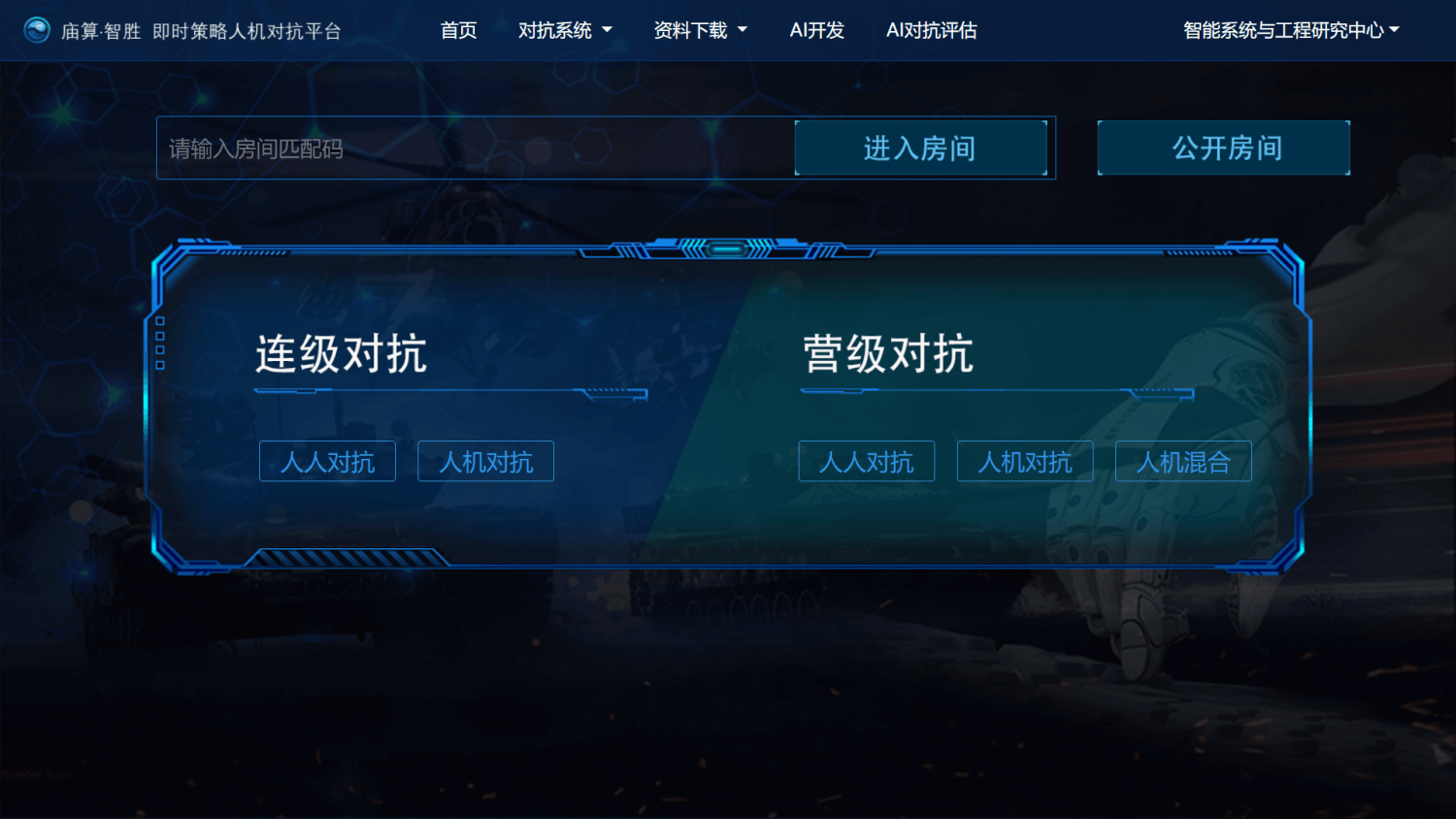 庙算·智胜 战术兵棋即时策略人机对抗平台