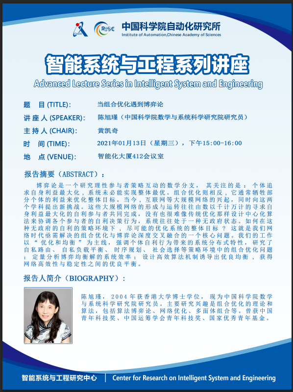 智能系统与工程系列讲座——陈旭瑾：当组合优化遇到博弈论