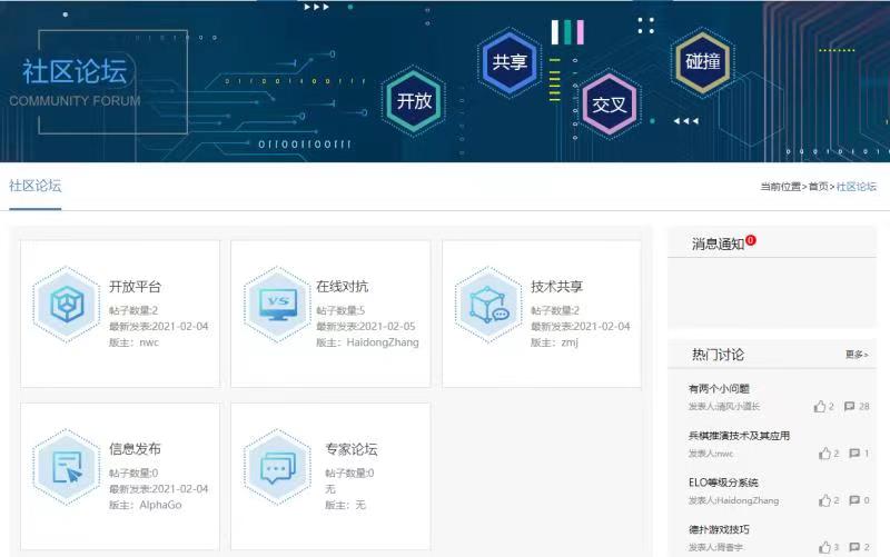 “开放、共享、交叉、碰撞”——人机对抗智能门户网站重磅上线社区论坛板块