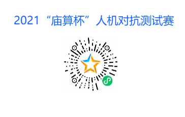 临机之道，谁能应变？欢迎参加2021“庙算杯”人机对抗测试赛！