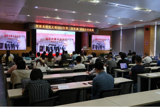 推演红色经典，重温革命历程 ——智能系统与工程研究中心党支部召开第二季度主题党课