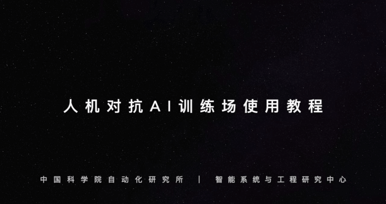人机对抗AI训练场开发教程发布：手把手教你使用训练场、开发分布式AI，诚邀体验！
