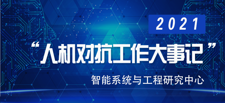 回顾丨2021人机对抗工作大事记