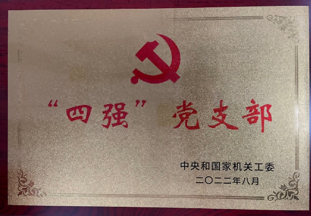 喜报：中心党支部被命名为中央和国家机关“四强”党支部