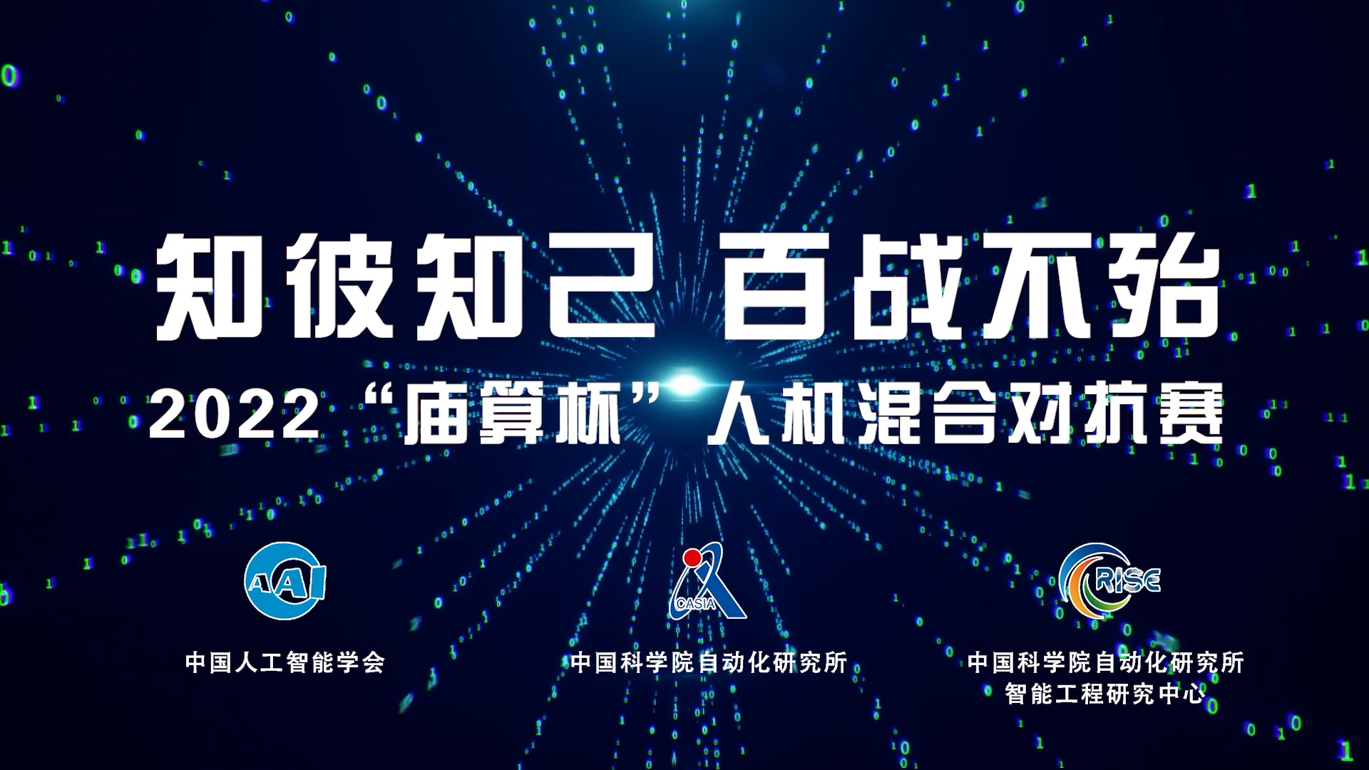 知彼知己，百战不殆！2022庙算杯人机混合对抗赛即将开启