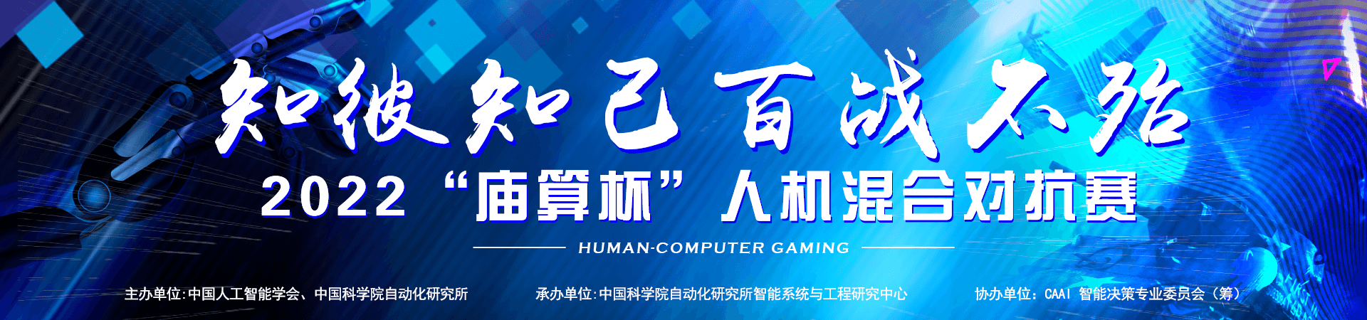 喜迎二十大，奋进新征程！2022庙算杯人机混合对抗赛正式开幕！