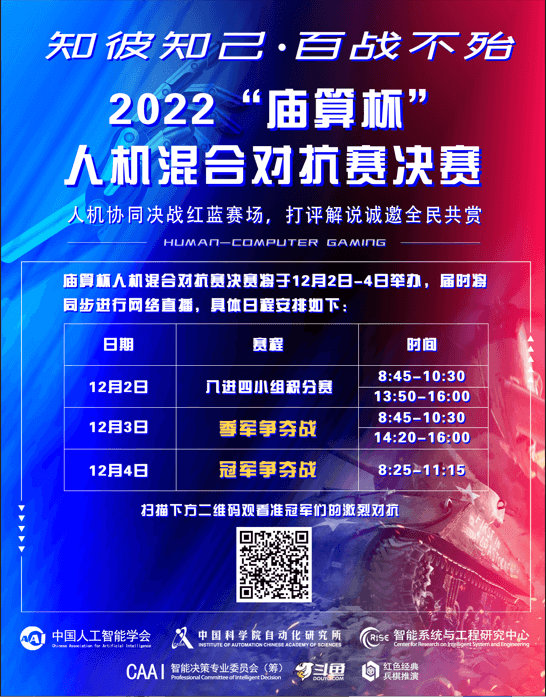 2022庙算杯决赛，人机混合对抗赛直播预告！