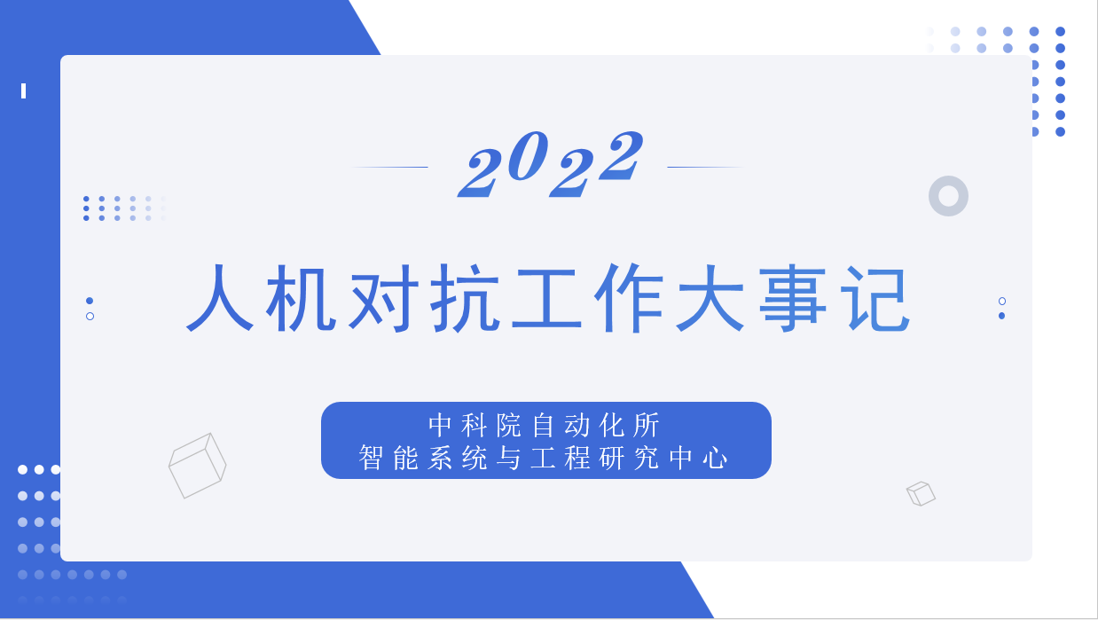 回顾 | 2022人机对抗工作大事记