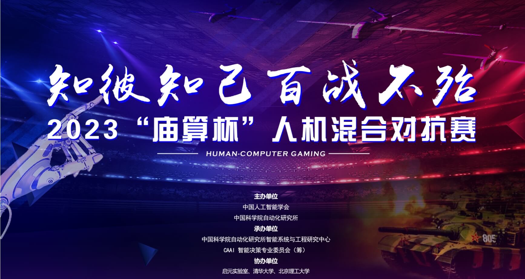 十一献礼|知彼知己，百战不殆！2023庙算杯人机混合对抗赛即将开启