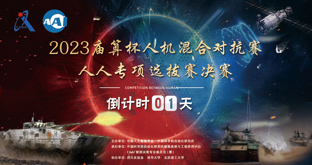 执棋，亮剑！2023庙算杯全国人人对抗选拔专项赛决赛冠亚争夺赛开赛