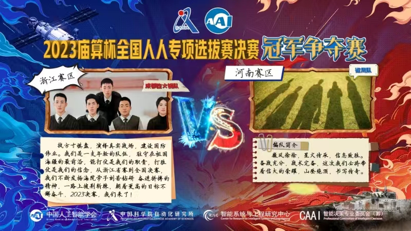 执棋，亮剑！2023庙算杯全国人人对抗选拔专项赛决赛冠亚争夺赛开赛