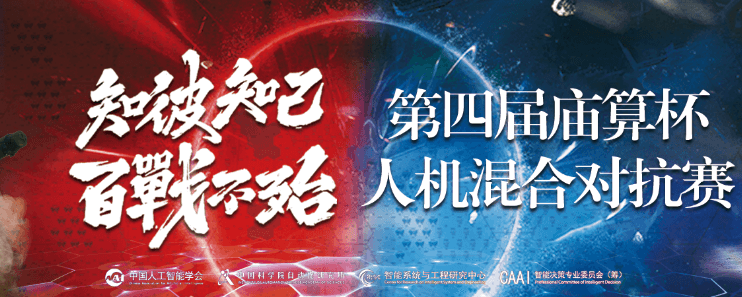 第四届庙算杯人机混合对抗赛-智能体选拔赛顺利结束！人机混合编组对抗赛即将开始！
