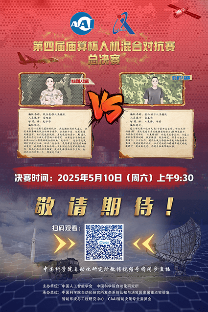 知己知彼，百战不殆！第四届庙算杯人机混合对抗赛决赛预告！