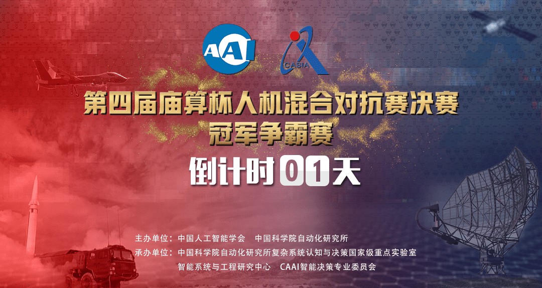知己知彼，百战不殆！第四届庙算杯人机混合对抗赛决赛预告！