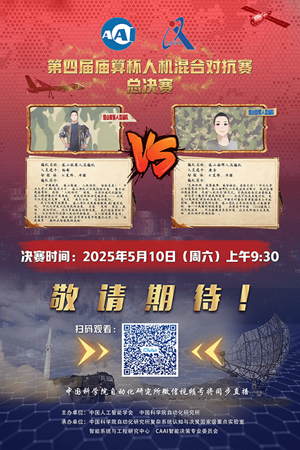 知己知彼，百战不殆！第四届庙算杯人机混合对抗赛决赛预告！