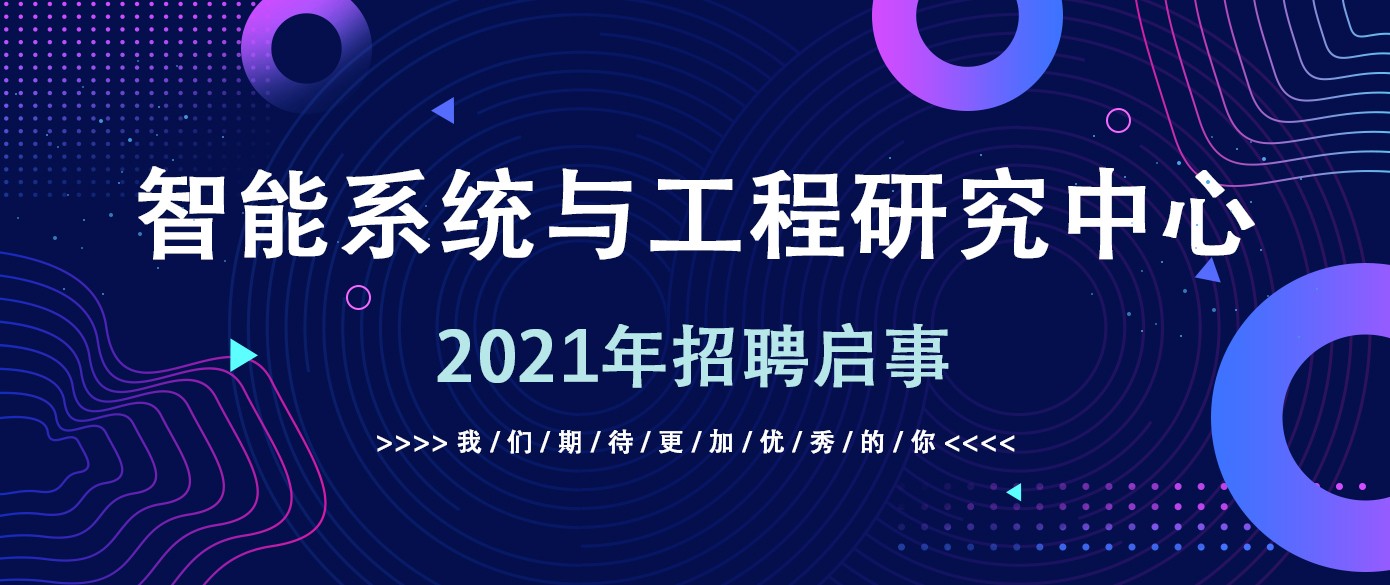 智能系统与工程研究中心招聘仿真算法工程师与WEB开发工程师