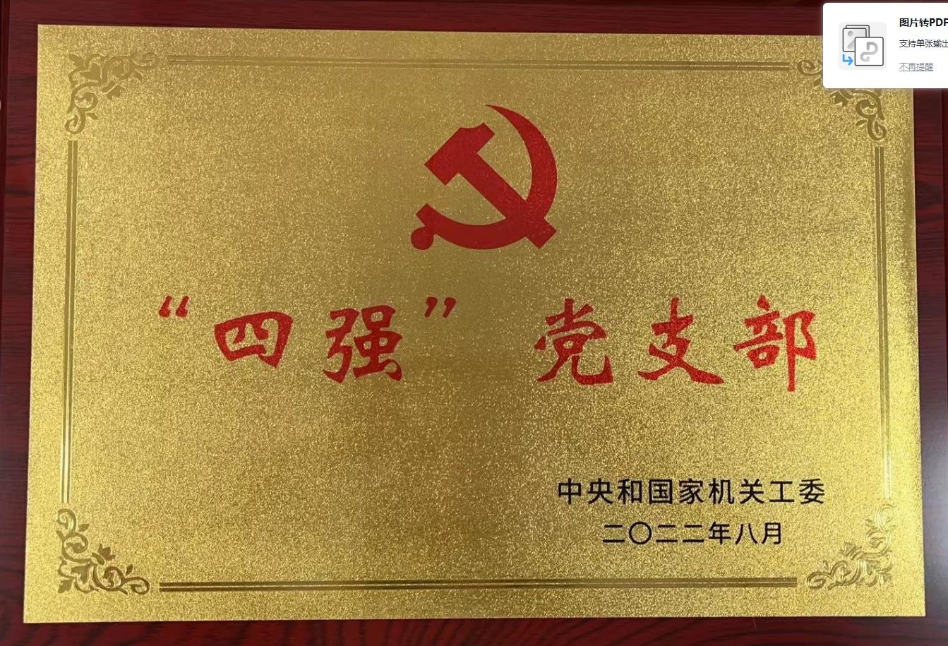 喜报：中心党支部被命名为中央和国家机关“四强”党支部