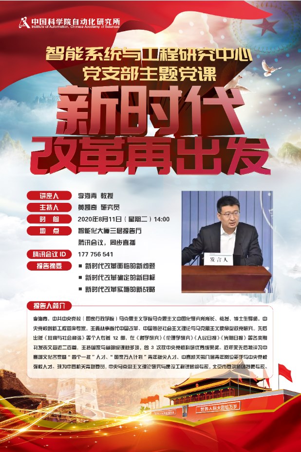 “新时代-改革再出发”——智能系统与工程研究中心党支部主题党课即将召开!